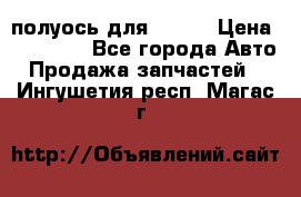 полуось для isuzu › Цена ­ 12 000 - Все города Авто » Продажа запчастей   . Ингушетия респ.,Магас г.